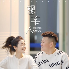 cococola 想某人(甜蜜对唱版)