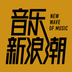 腾讯音乐浪潮榜 音乐新浪潮