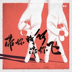 澜澎发行时间:2022-02-02简介:带你精彩带你飞 带着光辉不怕黑 潇洒比