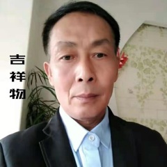 杨文举 吉祥物