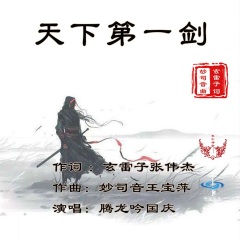 玄雷子张伟杰 天下第一剑(2022版)