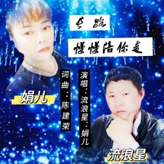 全部播放专辑名:长路漫漫 陪你一起走歌手:流浪星(刘峰)发行时间:2022