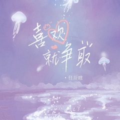 任舒瞳 喜欢就争取