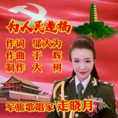 走晓月 为人民造福