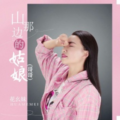 2022-02-17简介:新专辑《山那边的姑娘(哥哥》上架,镐天老师词曲