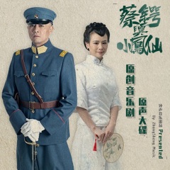 刘冬寒 原创音乐剧《蔡锷与小凤仙》原声大碟