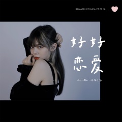 全部播放专辑名:好好恋爱(disco版)歌手:一杯陈豆浆发行时间:2022-02