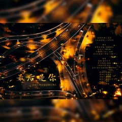 188男团同人原创《最后是你》人声本家 歌手:妙影轻音阁 楚歌同学