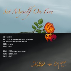 全部播放专辑名:set myself on fire歌手:symphoney,洛熙elena发行