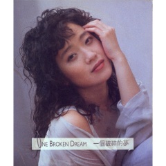 徐仲薇 one broken dream