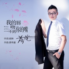 全部播放专辑名:我的唇吻不到你的嘴歌手:廖伟鉴