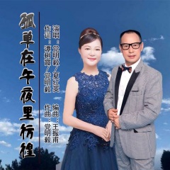 作词:谭树霞/党明毅 作曲:党明毅 编曲:王振甫 后期:爱华