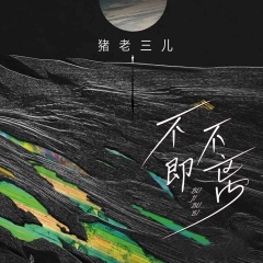 猪老三儿 不即不离