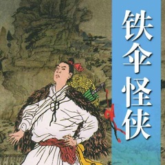铁伞怪侠