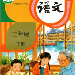 小学语文三年级下部编版