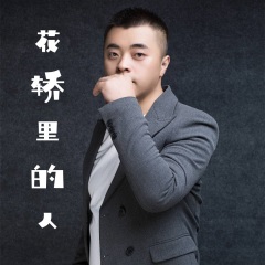 全部播放专辑名:花轿里的人歌手:少东发行时间:2022-03-20简介:音乐人