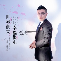 全部播放专辑名:世界很大幸福很小歌手:廖伟鉴,落笔
