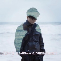 队长 - 11 (AdiOnce & DJ班鸠 Remix版)