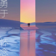 cococola 勇于怀念