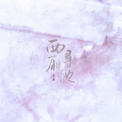西厢寻他戏腔念白版