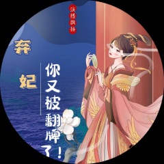 弃妃你又被翻牌了