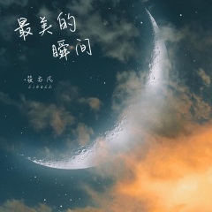 筱亦凡 最美的瞬间(新版)