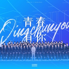 青春有你unine出道三周年快乐