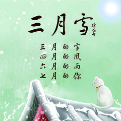 徐远书 三月雪(三月雪四月风六月雨七月你)