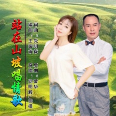 站在山坡唱情歌 词曲:党明毅 编曲:王振甫 后期 爱华
