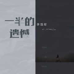 李浩纶 一半的遗憾