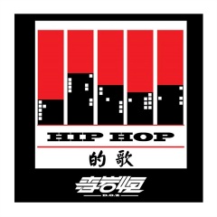 全部播放专辑名:hip hop的歌歌手:李岩恒(大都督doz