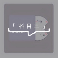 科目三(DJ 0.8) (Remix)