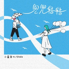 全部播放专辑名:兜兜转转歌手:小蓝背心,stake发行时间:2022-04-21