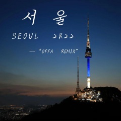 李孝利-LEE Hyori_SEOUL_2K22 (OFFA Remix)(OFFA remix)