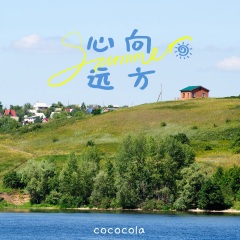 cococola 心向远方