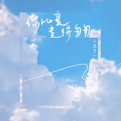 全部播放专辑名:你比爱走得匆匆歌手:小蓝背心发行时间:2022-04-29