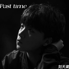 刘天昊 past time