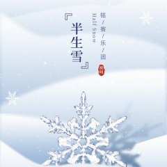 半生雪