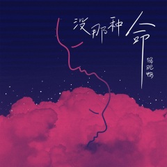 缩肥鸭_没那种命(女声版)_专辑_乐库频道_酷狗网