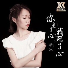 全部播放专辑名:你变了心 我死了心歌手:李冰发行时间:2022-05-19简介