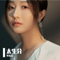 李蕊儿 太生分