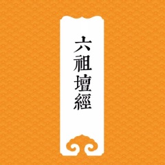 9【六祖法宝坛经】宣诏品第九