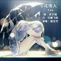 戒情人粤语版