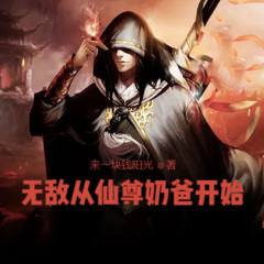 云达 无敌从仙尊奶爸开始