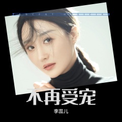 李蕊儿 不再受宠