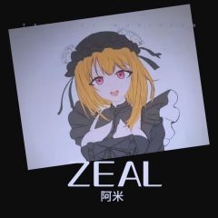 阿米 zeal