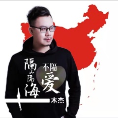 木杰 隔山隔海不隔爱