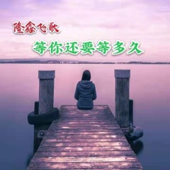 等你还要等多久