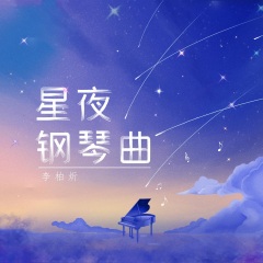 星夜钢琴曲