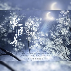 2022-06-07简介《霁夜茶 曲:winky诗 词:五子 原唱:小曲儿